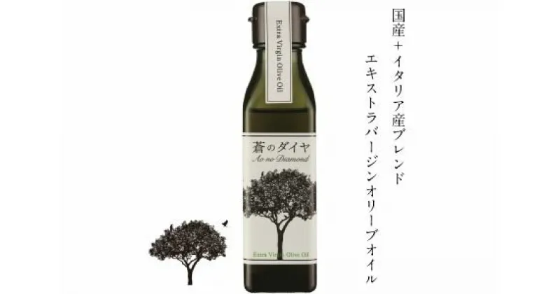 【ふるさと納税】蒼のダイヤ　オリーブオイル（イタリア産・多度津町ブレンド）90g×1本☆エキストラバージンオリーブオイル☆国産オリーブ