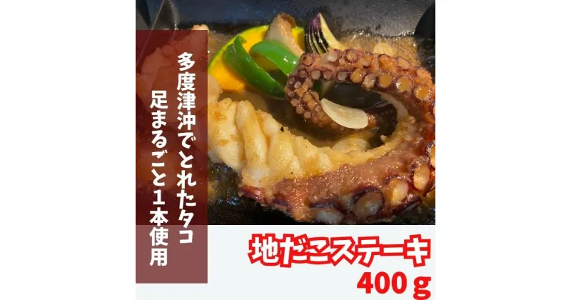 【ふるさと納税】地だこの足一本丸ごとステーキ400g〔提供：みなと新世〕瀬戸内海 たこ 瀬戸内海