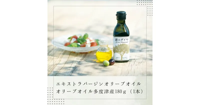 【ふるさと納税】エキストラバージンオリーブオイル「蒼のダイヤ」：オリーブオイル多度津産180g×1〔提供：(株)蒼のダイヤ〕