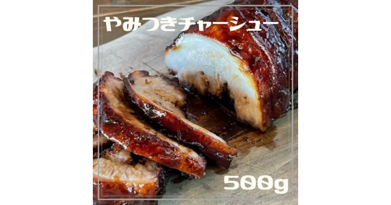 【ふるさと納税】自家製やみつきチャーシュー500g〔提供：そらとたべるthreee〕やみつき チャーシュー トロトロ 絶品