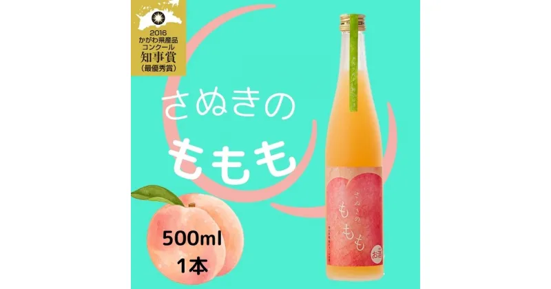 【ふるさと納税】金陵 さぬきのももも 500ml 1本（提供：西野金陵株式会社）★リキュール★桃★香川県産★濃厚★フレッシュ★国産