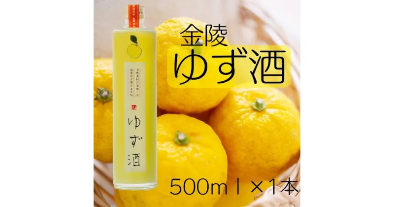 【ふるさと納税】金陵 ゆず酒 500ml 1本（提供：西野金陵株式会社）リキュール 国産 ゆず果汁 ストレート ロック ソーダ割り