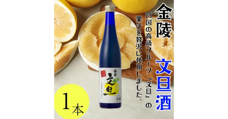 【ふるさと納税】金陵 文旦酒 500ml 1本（提供：西野金陵株式会社） リキュール 国産 濃厚 さわやか ロック ソーダ割り