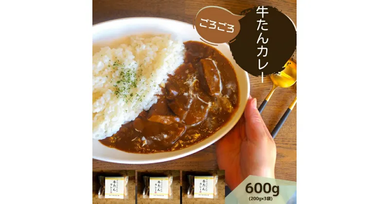 【ふるさと納税】牛たんカレー3個セット〔提供：ぶつぎりたんちゃん〕牛タン 牛たん 簡単 便利 美味しい スパイス 団欒 便利