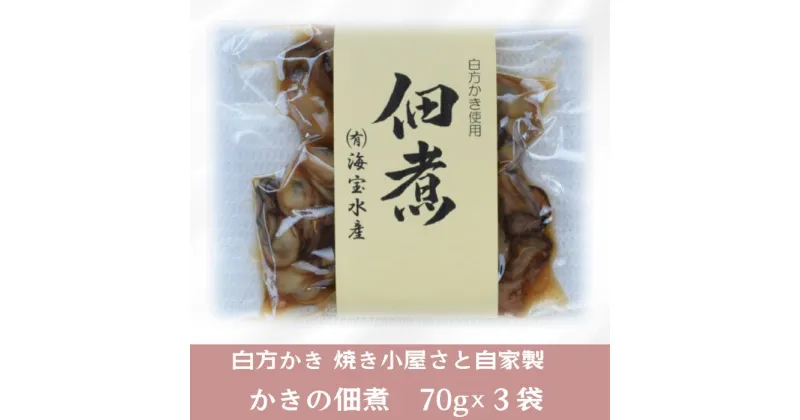 【ふるさと納税】多度津町産 白方かき 焼き小屋さと自家製　かきの佃煮　70g×3袋 【令和7年1月頃から4月頃までの期間限定出荷】香川県 白方沖 牡蠣