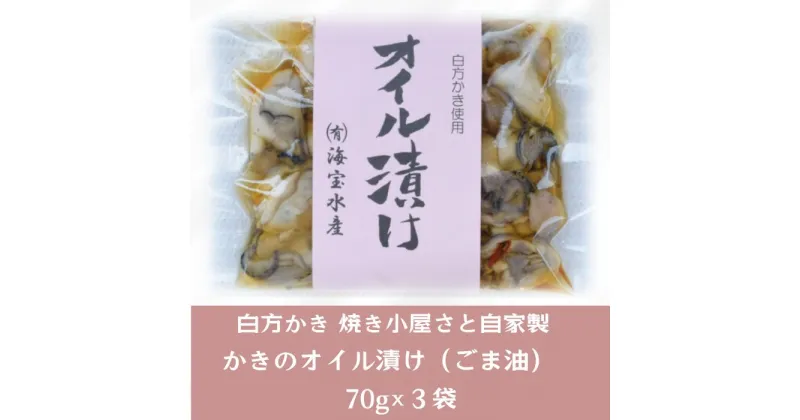 【ふるさと納税】多度津町産 白方かき 焼き小屋さと自家製　かきのオイル漬け　70g×3袋【令和7年1月頃から4月頃までの期間限定出荷】香川県 白方沖 牡蠣