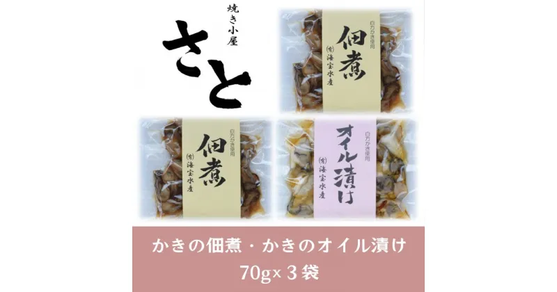 【ふるさと納税】多度津町産 白方かき 焼き小屋さと自家製　かきの佃煮　オイル漬け【令和7年1月頃から4月頃までの期間限定出荷】香川県 白方沖 牡蠣