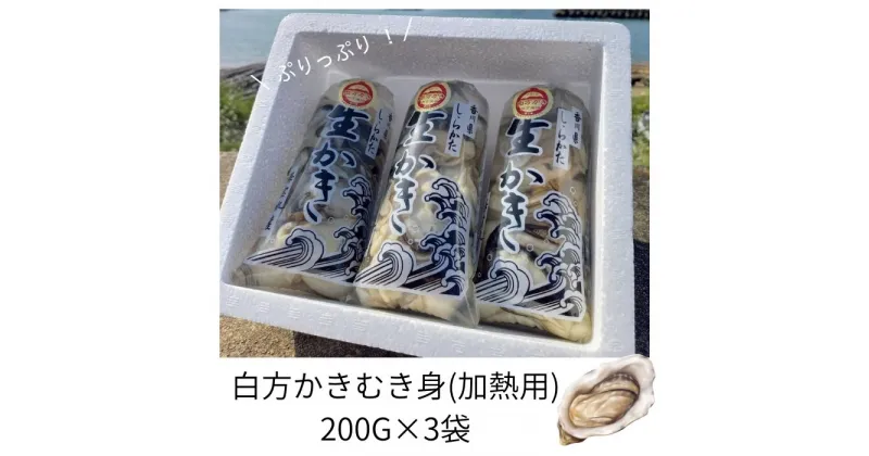 【ふるさと納税】香川県 多度津町産 白方かき むき身（加熱用）200g×3袋【令和7年1月頃から4月頃までの期間限定出荷】〔提供：有限会社 海宝水産〕 牡蠣