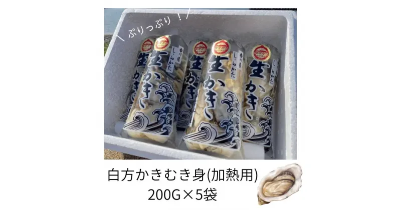 【ふるさと納税】香川県 多度津町産 白方かき むき身（加熱用）200g×5袋【令和7年1月頃から4月頃までの期間限定出荷】〔提供：有限会社 海宝水産〕 牡蠣