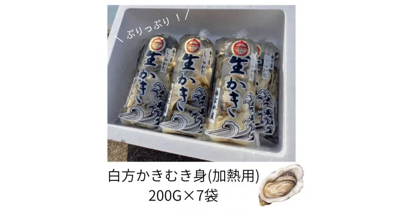 【ふるさと納税】香川県 多度津町産 白方かき むき身（加熱用）200g×7袋【令和7年1月頃から4月頃までの期間限定出荷】〔提供：有限会社 海宝水産〕 牡蠣