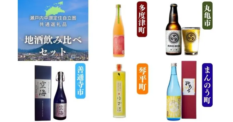 【ふるさと納税】「瀬戸内中讃定住自立圏」地酒飲み比べセット〔提供：株式会社まんでがん〕