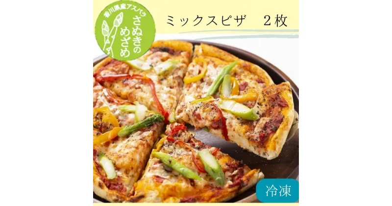 【ふるさと納税】さぬきのめざめ　ミックスピザ2枚（2枚入.1ケース）（お届け：冷凍）〔提供：まるほ食品〕さぬきのめざめ 幸せ ミックスピザ