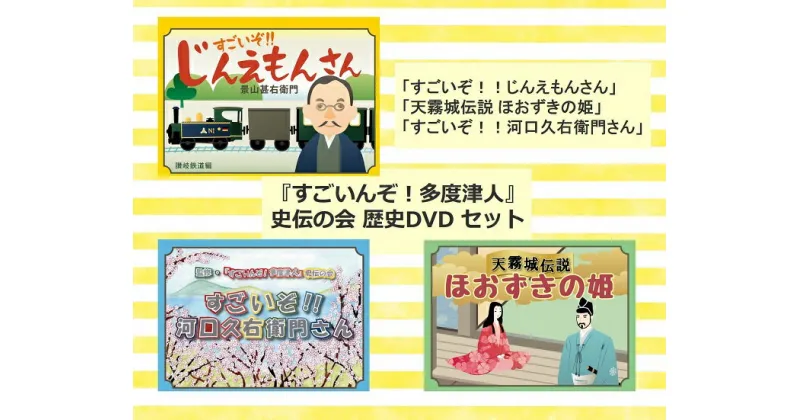 【ふるさと納税】『すごいんぞ！多度津人』史伝の会 歴史DVD セット〔提供：『すごいんぞ！多度津人』史伝の会〕★景山甚右衛門★天霧城伝説 ほおずきの姫★河口久右衛門さん★