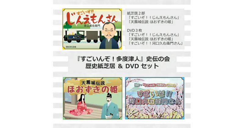 【ふるさと納税】『すごいんぞ！多度津人』史伝の会 歴史紙芝居 ＆ DVD セット〔提供：『すごいんぞ！多度津人』史伝の会〕★景山甚右衛門★天霧城伝説 ほおずきの姫★河口久右衛門さん★