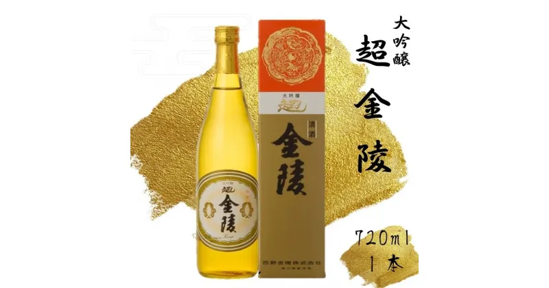 【ふるさと納税】超金陵(大吟醸) 720ml　1本（提供：西野金陵株式会社）大吟醸 香川の地酒 日本酒 中口 醇酒