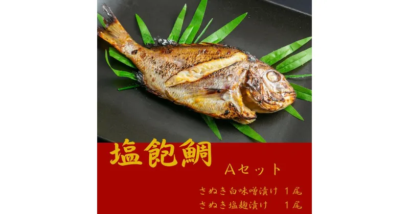 【ふるさと納税】塩飽鯛 Aセット〔提供：シーズクラブ〕鯛 タイ お手軽 冷凍 味噌 麹 焼魚 和食