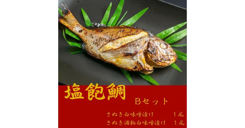 【ふるさと納税】塩飽鯛 Bセット〔提供：シーズクラブ〕鯛 タイ お手軽 冷凍 味噌 麹 焼魚 和食