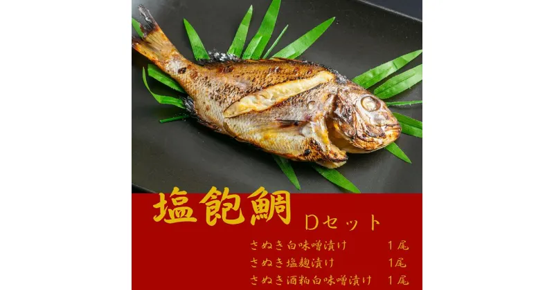 【ふるさと納税】塩飽鯛 Dセット〔提供：シーズクラブ〕鯛 タイ お手軽 冷凍 味噌 麹 焼魚 和食