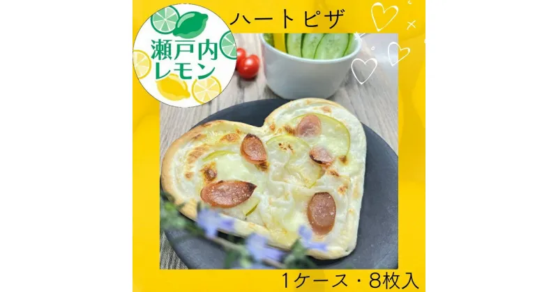 【ふるさと納税】瀬戸内レモン　ハートピザ （8枚入り）（お届け：冷凍）〔提供：まるほ食品〕ホワイトソース 瀬戸内レモン 幸せ ハートピザ