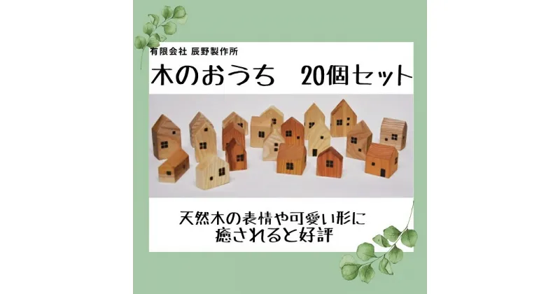 【ふるさと納税】木のおうち　20個セット〔提供：有限会社 辰野製作所〕木製 おうち レトロ 貴重 置物 インテリア