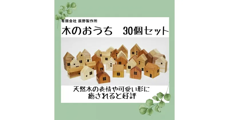 【ふるさと納税】木のおうち　30個セット〔提供：有限会社 辰野製作所〕木製 おうち レトロ 貴重 置物 インテリア