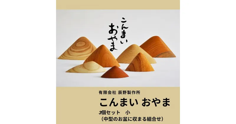 【ふるさと納税】こんまいおやま　3個セット小〔提供：有限会社 辰野製作所〕木製 レトロ 貴重 置物 インテリア