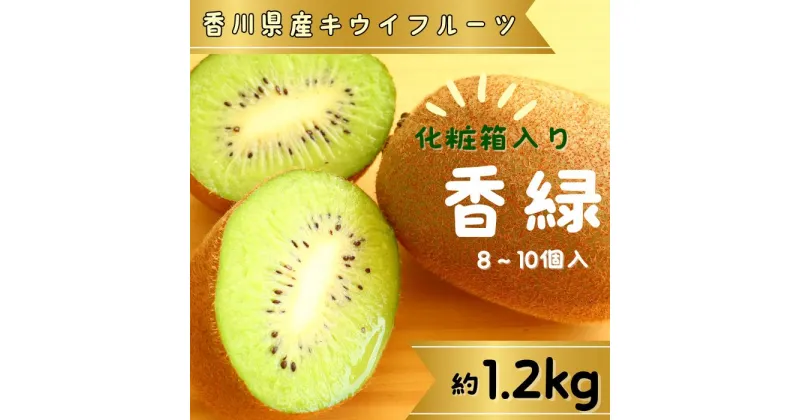 【ふるさと納税】香緑（キウイフルーツ）1.2kg 8～10個 化粧箱入り【予約受付中！令和6年11月中旬頃より発送！】〔提供：有限会社マミィギフトカガワ〕甘い 濃い緑色 期間限定 キウイ