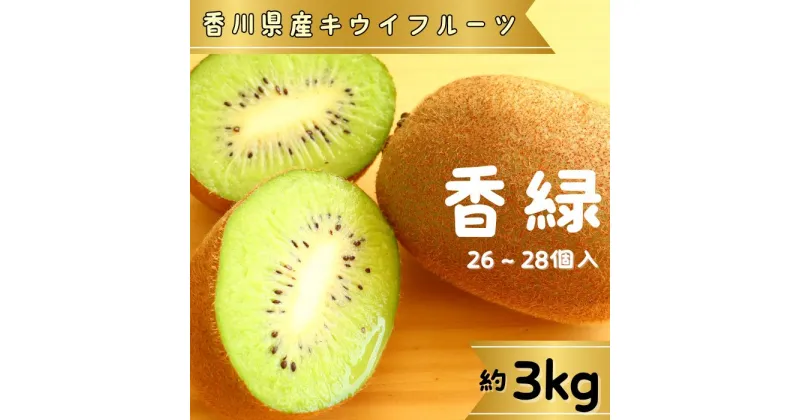 【ふるさと納税】香緑(キウイフルーツ)3.0kg 26～28個【予約受付中！令和6年11月中旬頃より発送！】〔提供：有限会社マミィギフトカガワ〕甘い 濃い緑色 期間限定 キウイ