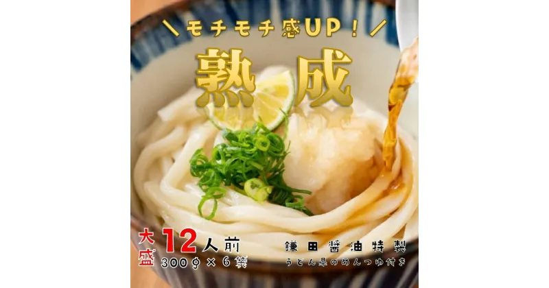 【ふるさと納税】しあわせ製麺の『本場讃岐純生熟成うどん』大盛12人前　鎌田醤油特製うどんつゆ付き〔提供：株式会社ことひら街道〕