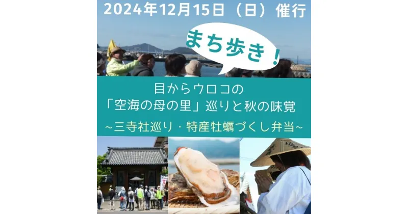 【ふるさと納税】（たどつ町まち歩き）目からウロコの「空海の母の里」巡りと秋の味覚〔提供：たどつまち歩きの会〕 旅行 旅 まちあるき 健康 四国 香川県 多度津町 牡蠣 カキ 海鮮 歴史 空海 寺 オリーブ 新漬け