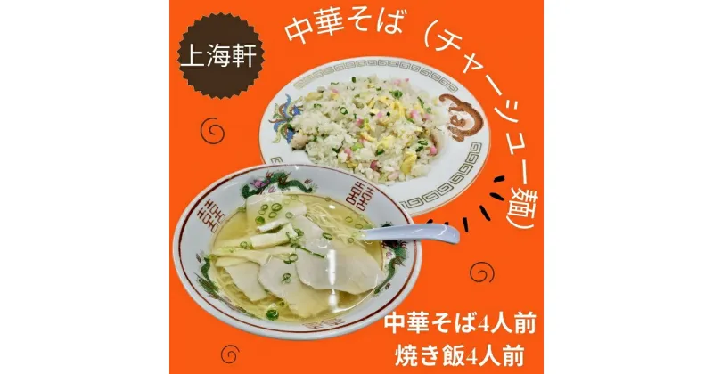 【ふるさと納税】上海軒　中華そば（チャーシュー麺）・焼き飯 （各4人前）〔提供：まるほ食品株式会社　上海軒事業部〕