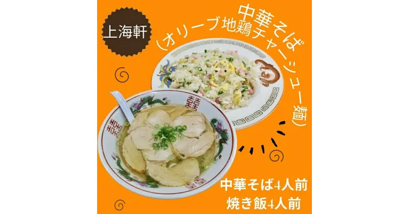 【ふるさと納税】上海軒　中華そば（オリーブ地鶏チャーシュー麵）・焼き飯 （各4人前）〔提供：まるほ食品株式会社　上海軒事業部〕