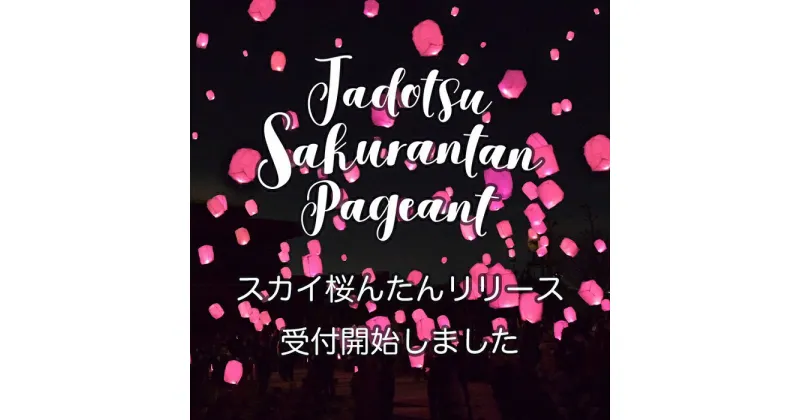 【ふるさと納税】～夜空を幻想的に彩る桜色のランタン～ スカイ桜んたんリリース【A-119】（提供：多度津町タウンプロモーション事業推進プロジェクト実行委員会） 多度津町 香川県 四国 イベント ランタン 夜イベント 体験