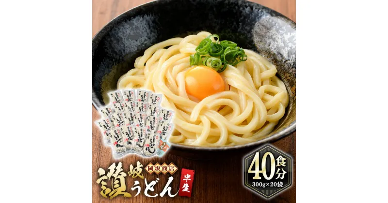 【ふるさと納税】本場讃岐うどん ＜つゆ無・半生タイプ＞「二番」40食分 (300g×20袋) 本場 讃岐 讃岐うどん さぬき 香川県 半生 小麦 麺 粉もの 老舗 粉問屋 釜玉 醤油 ぶっかけうどん 釜揚げ 饂飩 名産品 コシ 常温 常温保存 【man009】【岡坂商店】