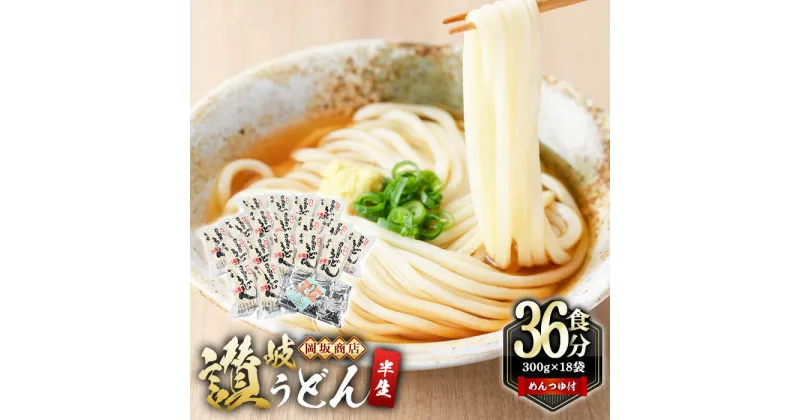 【ふるさと納税】本場讃岐うどん ＜つゆ付・半生タイプ＞「二番」36食分 (300g×18袋) めんつゆ付 本場 讃岐 讃岐うどん さぬき 香川県 半生 小麦 麺 粉もの 老舗 粉問屋 釜玉 醤油 ぶっかけうどん 釜揚げ 饂飩 名産品 コシ 常温 常温保存 【man010】【岡坂商店】