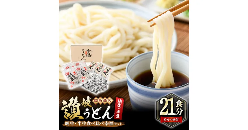 【ふるさと納税】本場讃岐うどん ＜つゆ付・半生・純生・熨斗対応可＞「二番・食べ比べ幸福セット」(21食分) めんつゆ付 食べ比べ 本場 讃岐 讃岐うどん さぬき 香川県 半生 純生 小麦 麺 粉もの 名産品 セット ギフト プレゼント お中元 熨斗 のし 【man011】【岡坂商店】