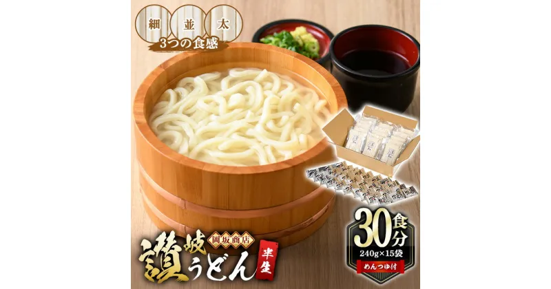 【ふるさと納税】「3つの食感食べ比べセット」30食分 (240g×15袋・合計3.6kg) 本場讃岐うどん 細麺 並麺 太麺 3種類 めんつゆ付 半生タイプ 本場 讃岐 讃岐うどん さぬき 香川県 小麦 麺 粉もの 老舗 粉問屋 名産品 食べ比べ セット 常温 常温保存 【man012】【岡坂商店】