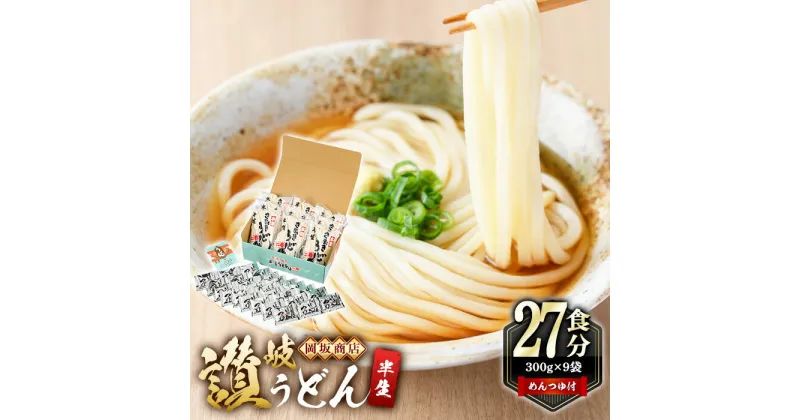 【ふるさと納税】本場讃岐うどん ＜つゆ付・半生タイプ・熨斗対応可＞「二番」27食分 (300g×9袋) めんつゆ付 本場 讃岐 讃岐うどん さぬき 香川県 半生 小麦 麺 老舗 粉問屋 釜玉 醤油 ぶっかけうどん 釜揚げコシ お中元 熨斗 のし 常温 常温保存【man014】【岡坂商店】