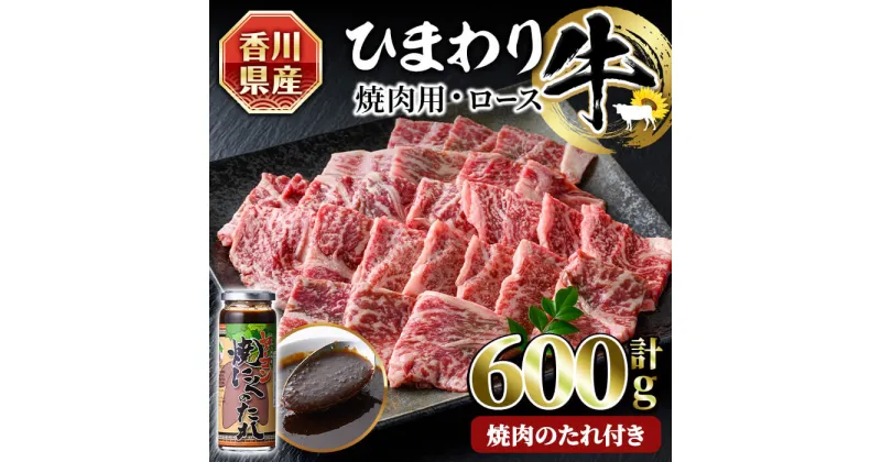 【ふるさと納税】香川県産 ひまわり牛焼肉セット(計600g・たれ付) 国産 ロース 焼肉用 ヤーコン焼肉のたれ 焼き肉 やきにく 牛 牛肉 お肉 赤身 霜降り ひまわり油 ヒマワリ セット【man021】【カワイ】