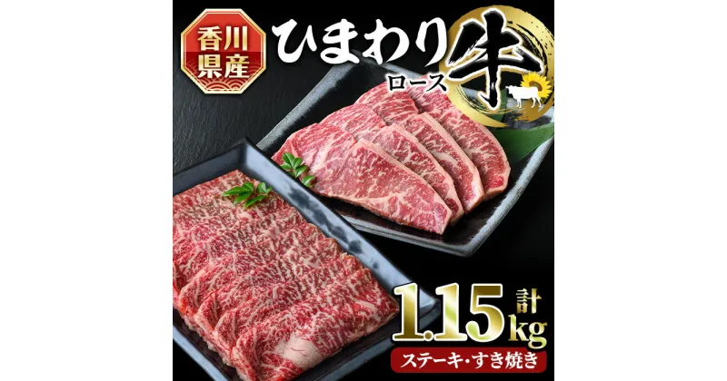 【ふるさと納税】香川県産 ひまわり牛ステーキとすき焼きセット (合計1.15kg) 国産 すき焼き ロース すき焼き用 すきやき ロースステーキ 牛 牛肉 お肉 赤身 霜降り ひまわり油 ヒマワリ セット 食べ比べ【man022】【カワイ】