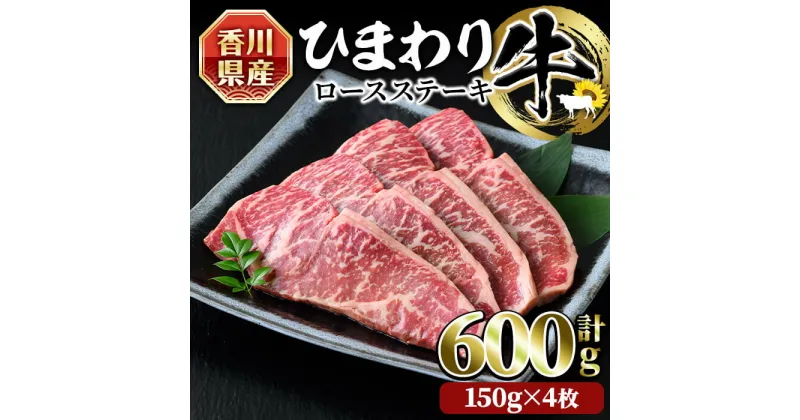 【ふるさと納税】香川県産 ひまわり牛ロースステーキ用 (計600g・150g×4枚) 国産 牛肉 お肉 牛 ステーキ 赤身 霜降り ひまわり油 ヒマワリ【man023】【カワイ】