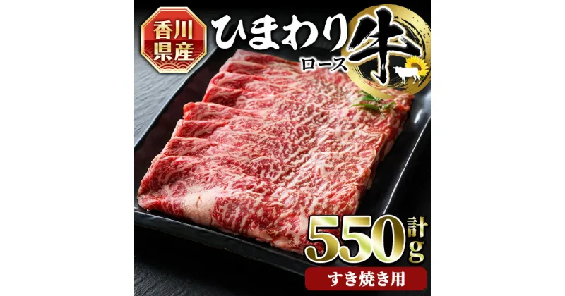 【ふるさと納税】香川県産 ひまわり牛ロースすき焼き用 (計550g) 国産 牛肉 お肉 牛 赤身 霜降りすき焼き ロース すき焼き用 すきやき ひまわり油 ヒマワリ【man024】【カワイ】