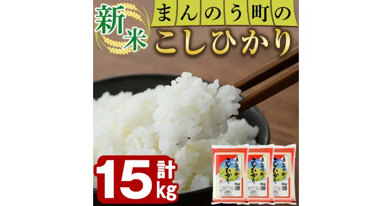 【ふるさと納税】＜令和6年産新米＞香川県まんのう町産 コシヒカリ(15kg)国産 お米 こしひかり ご飯 白米 ライス【man029】【香川県食糧事業協同組合】