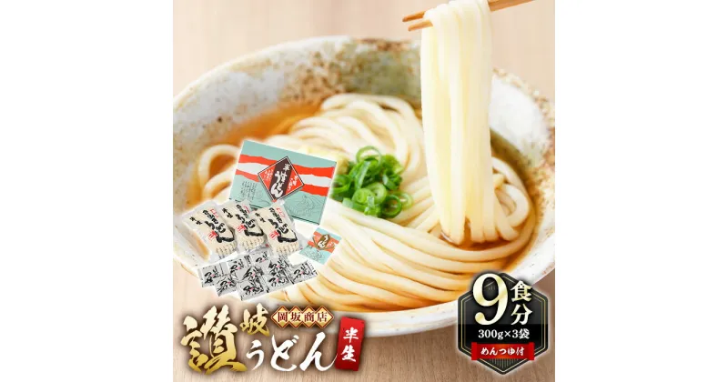 【ふるさと納税】本場讃岐うどん ＜つゆ付・半生タイプ・熨斗対応可＞「二番」9食分 (300g×3袋) めんつゆ付 本場 讃岐 讃岐うどん さぬき 香川県 半生 小麦 麺 粉もの 老舗 粉問屋 釜玉 醤油 ぶっかけうどん 釜揚げ お中元 熨斗 のし 常温 常温保存 【man015】【岡坂商店】