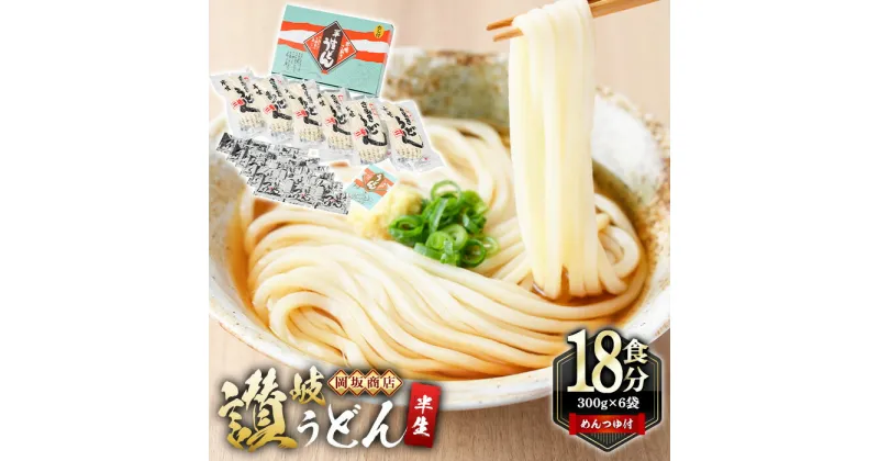 【ふるさと納税】本場讃岐うどん ＜つゆ付・半生タイプ・熨斗対応可＞「二番」18食分 (300g×6袋) めんつゆ付 本場 讃岐 讃岐うどん さぬき 香川県 半生 小麦 麺 老舗 粉問屋 釜玉 醤油 ぶっかけうどん 釜揚げ コシ お中元 熨斗 のし 常温 常温保存 【man016】【岡坂商店】