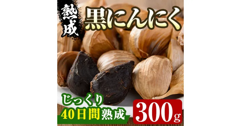 【ふるさと納税】香川県産 熟成 黒にんにく(300g)国産 黒にんにく 黒ニンニク 黒大蒜 野菜 ガーリック 野菜 薬味 発酵【man046】【Aglio nero】