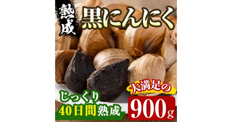 【ふるさと納税】香川県産 熟成 黒にんにく(900g)国産 黒にんにく 黒ニンニク 黒大蒜 野菜 ガーリック 野菜 薬味 発酵【man047】【Aglio nero】