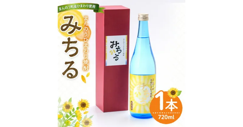 【ふるさと納税】＜数量限定＞ ひまわり焼酎「みちる」(720ml) 焼酎 本格焼酎 酒 お酒 アルコール 国産 米麹 米 米こうじ ヒマワリ 水割り ソーダ割 ロック ギフト プレゼント 贈り物 常温 常温保存 まんのう町産ひまわり種子使用【man039】【サンフラワーまんのう】