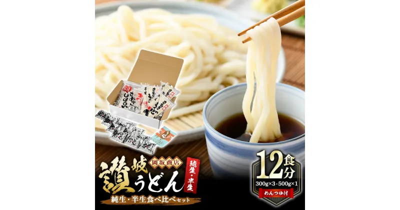 【ふるさと納税】本場讃岐うどん ＜つゆ付＞＜半生・純生 食べ比べ＞「二番・純生半生うどん食べ比べセット」12食分 (合計1.4kg) 本場 讃岐 讃岐うどん さぬき 香川県 小麦 麺 老舗 粉問屋 釜玉 醤油 ぶっかけうどん 釜揚げ 名産品 コシ セット 饂飩【man017】【岡坂商店】