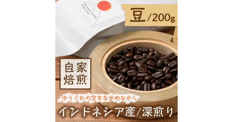 【ふるさと納税】＜深煎り＞コーヒー豆(200g)「no.5 ゆうぐれの空をながめながら」コーヒー 珈琲 珈琲豆 カフェ 飲料【man135】【サニーサイド】